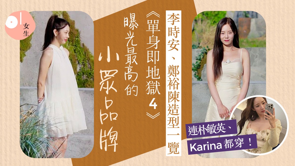 單身即地獄4|李時安、鄭裕陳都穿這小眾品牌!以度假為設計理念 單身即地獄4|李時安、鄭裕陳都穿這小眾品牌!以度假為設計理念