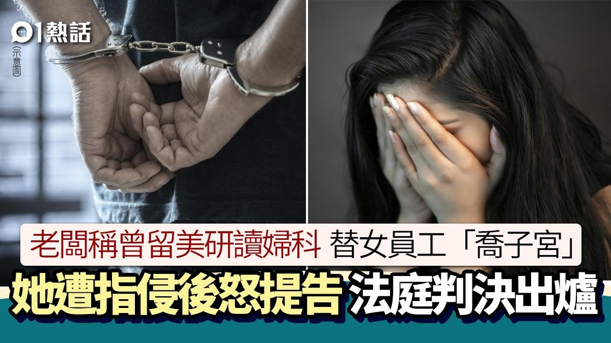老闆稱曾留美研讀婦科!替女員工「喬子宮」推拿指侵 她報警怒告 老闆稱曾留美研讀婦科!替女員工「喬子宮」推拿指侵 她報警怒告
