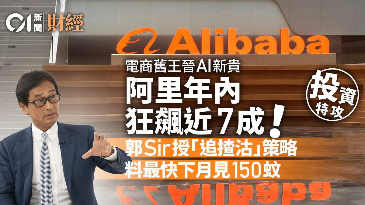 阿里巴巴狂飆15%追定沽? 電商舊王變AI新貴專家：無妨稍進取！