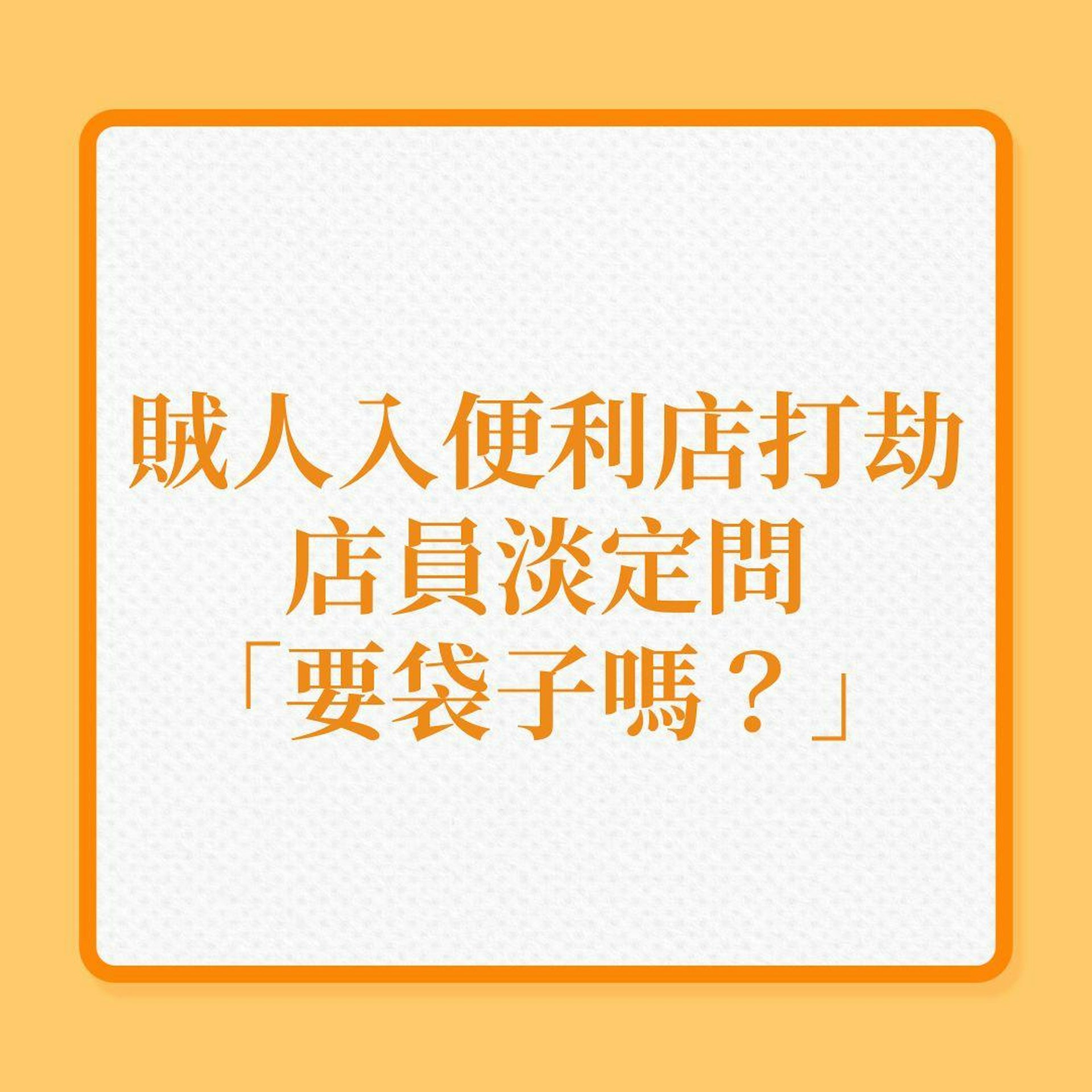賊人入便利店打劫,店員淡定問「要袋子嗎?」(01製圖) 賊人入便利店打劫,店員淡定問「要袋子嗎?」(01製圖)