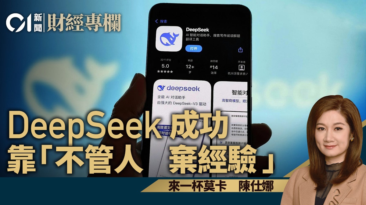 DeepSeek成功靠「不管人 棄經驗 」|陳仕娜 DeepSeek成功靠「不管人 棄經驗 」|陳仕娜