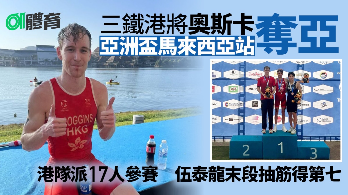 三項鐵人︱亞洲盃港隊傳捷報 奧斯卡奪男子精英組冠軍伍泰龍第七