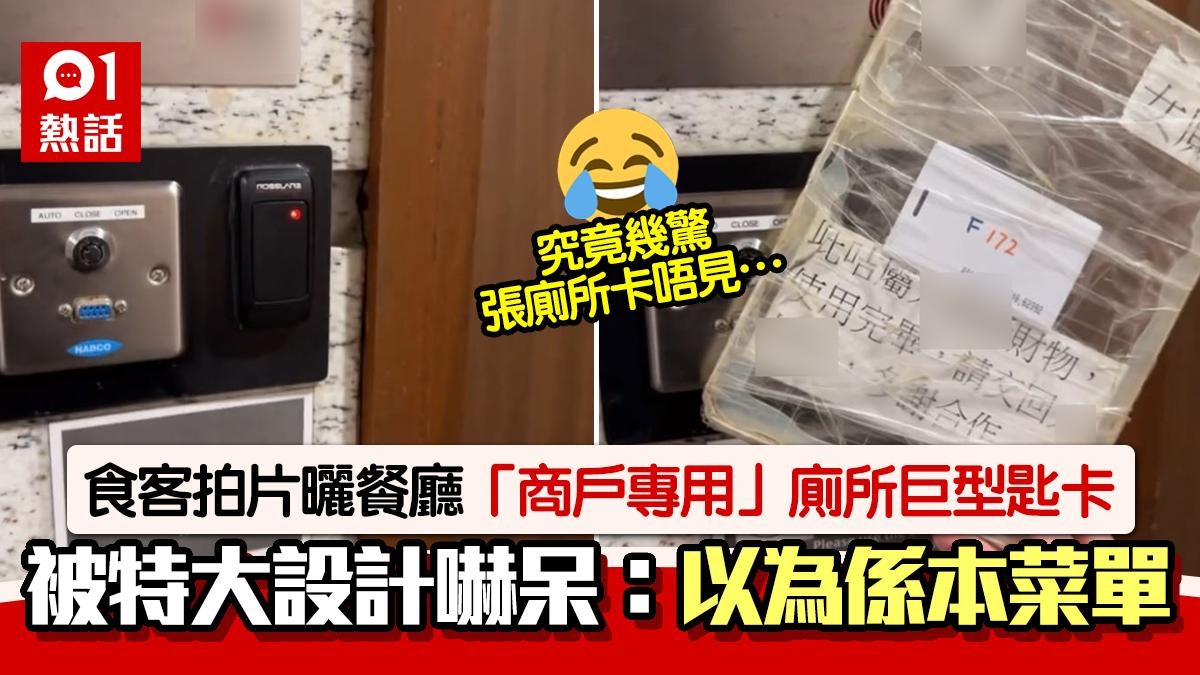 食肆設計巨型「商戶專用」廁所卡!食客拍片惹哄動:以為係本菜單 食肆設計巨型「商戶專用」廁所卡!食客拍片惹哄動:以為係本菜單