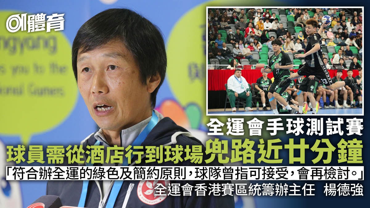 全運會手球測試賽 選手兜路行廿分鐘到球場 楊德強:安排合適 全運會手球測試賽 選手兜路行廿分鐘到球場 楊德強:安排合適