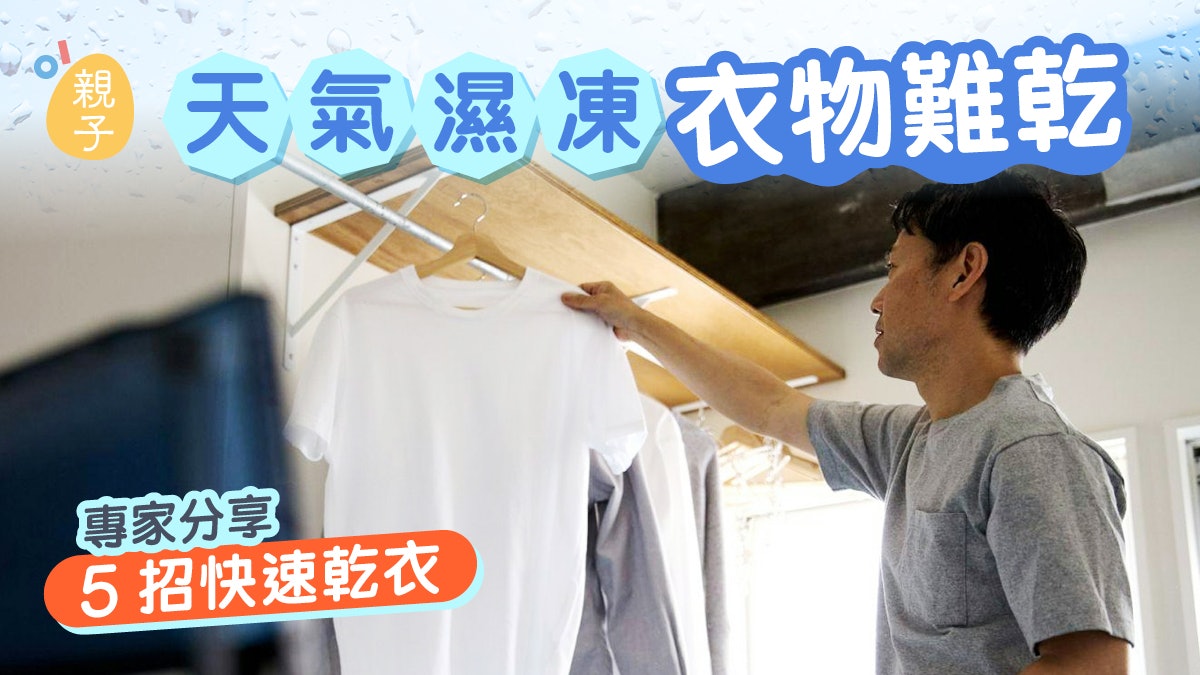 晾衫|只用衣架就做到!5招實用「衣物快乾術」毋懼凍濕天氣洗衫 晾衫|只用衣架就做到!5招實用「衣物快乾術」毋懼凍濕天氣洗衫