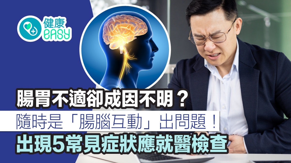 腸胃健康｜經常腸胃不適、脹氣或便秘？一文盤點5功能性腸胃障礙