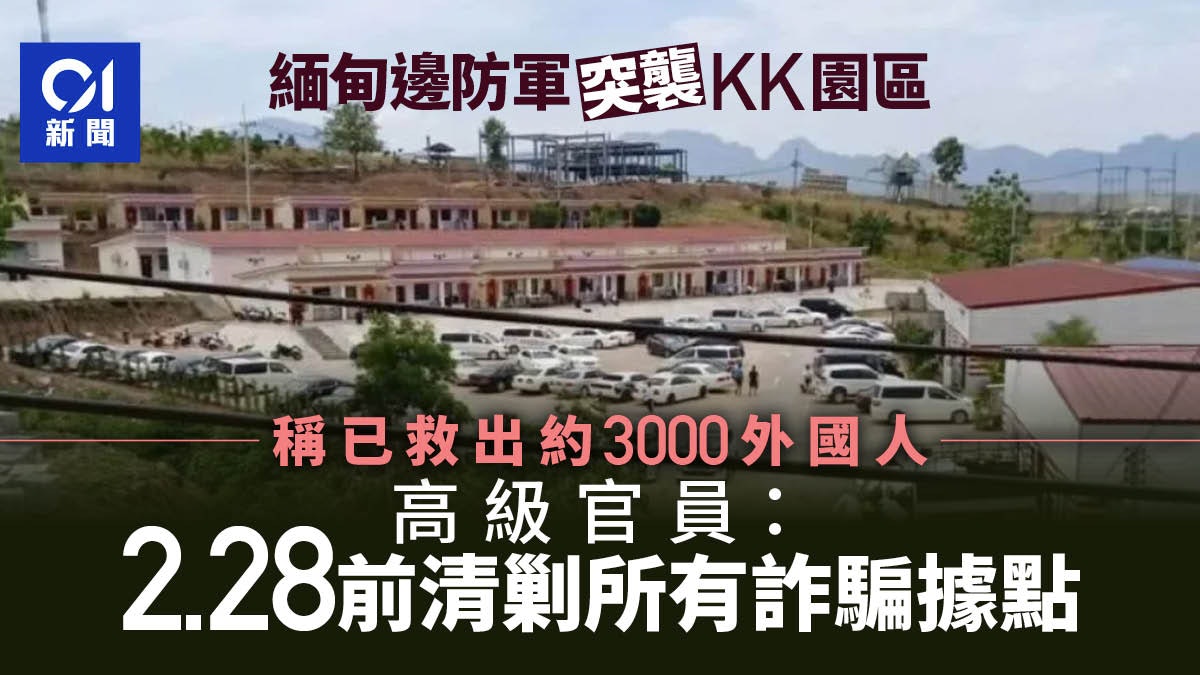 緬甸邊防軍突襲KK園區 計劃2.28前剿破所有詐騙據點 緬甸邊防軍突襲KK園區 計劃2.28前剿破所有詐騙據點