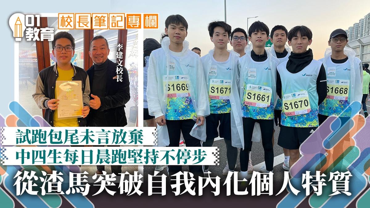 校長筆記|平凡中的不凡 突破自我挑戰馬拉松 校長筆記|平凡中的不凡 突破自我挑戰馬拉松