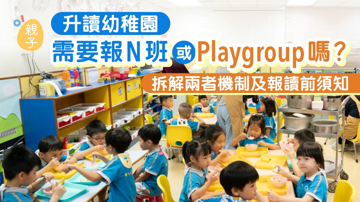 升讀幼稚園|需要報N班或Playgroup嗎?拆解兩者機制及報讀前須知 升讀幼稚園|需要報N班或Playgroup嗎?拆解兩者機制及報讀前須知
