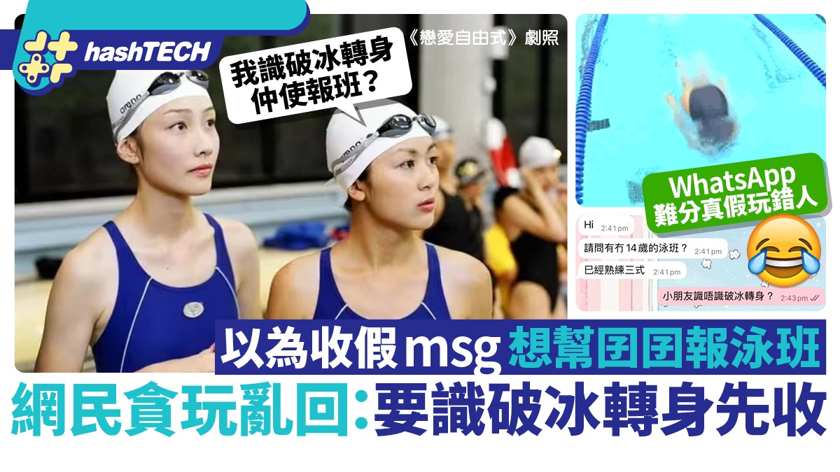 詐騙新招？脆友收媽媽幫仔報泳班msg亂回:識破冰轉身先收！鬧趣事