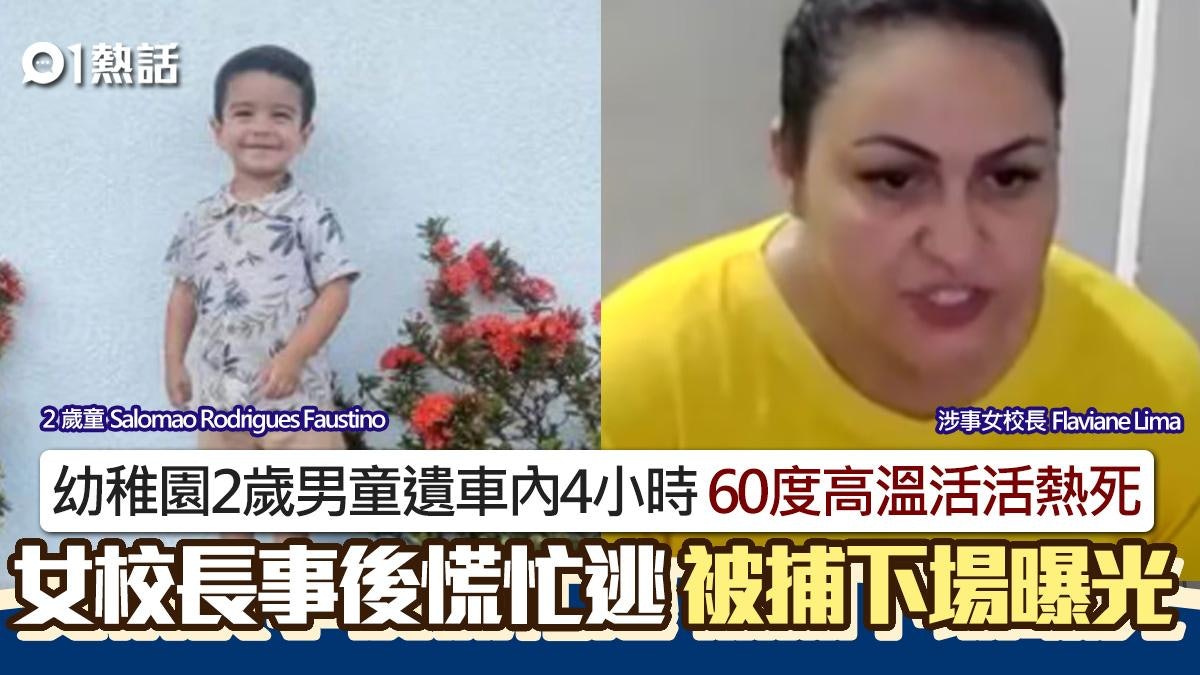 幼稚園2歲學生遺留車內!60度高溫活活熱死 女校長速逃下場曝光 幼稚園2歲學生遺留車內!60度高溫活活熱死 女校長速逃下場曝光