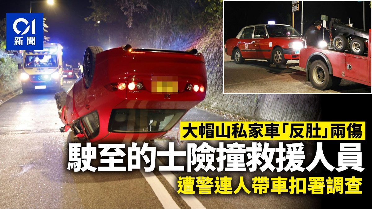 大帽山私家車反轉兩人傷　的士險撞救援人員　遭連人帶車扣警署