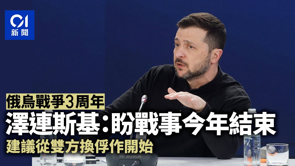 俄烏3周年|澤連斯基:盼戰事今年結束 建議從雙方換俘開始 俄烏3周年|澤連斯基:盼戰事今年結束 建議從雙方換俘開始