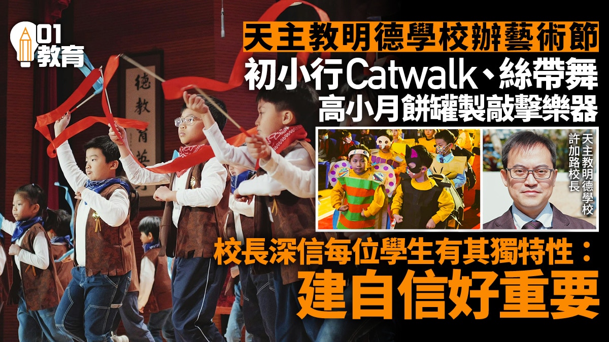 天主教明德學校藝術教育建⾃信	讓每名學⽣站上舞台展成果