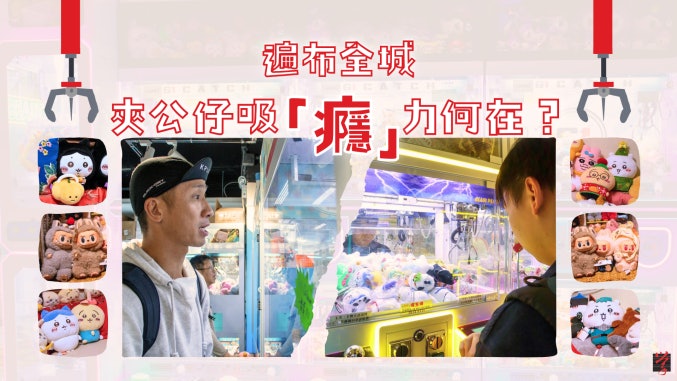 遍布全城 夾公仔吸「癮」力何在?