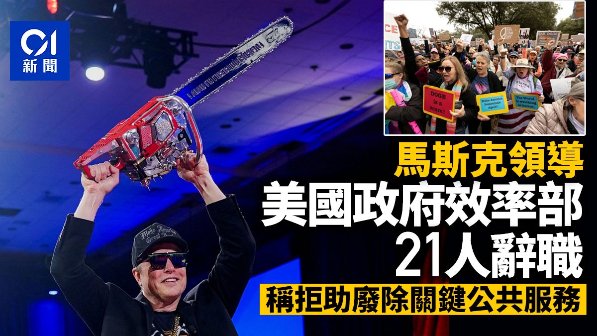 馬斯克政府效率部21人辭職拒絕協助廢除關鍵公共服務