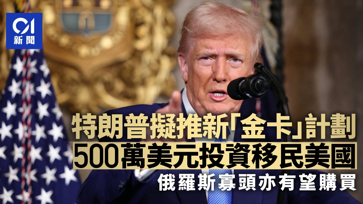 特朗普政府擬推出「金卡」投資移民計劃叫價500萬美元