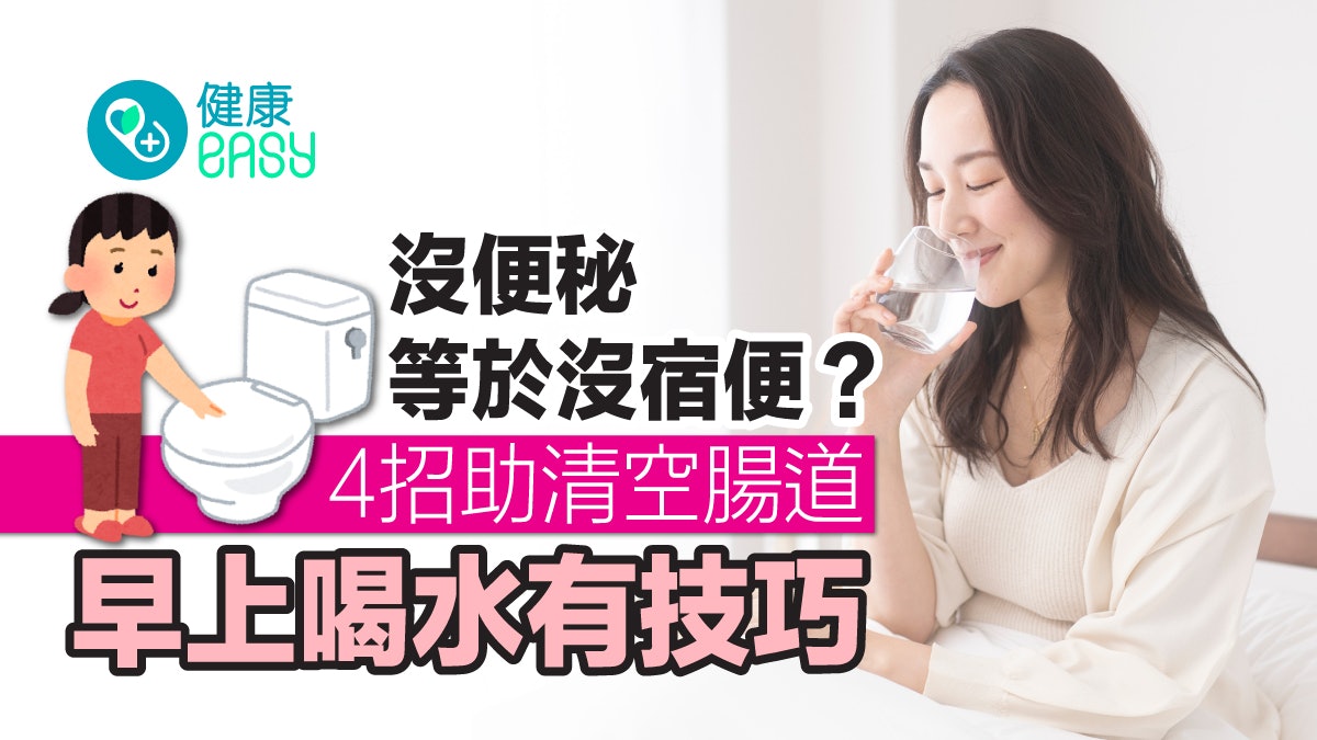 沒便秘等於沒宿便?完全是謬誤!4招助清空腸道 早上喝水有技巧 沒便秘等於沒宿便?完全是謬誤!4招助清空腸道 早上喝水有技巧