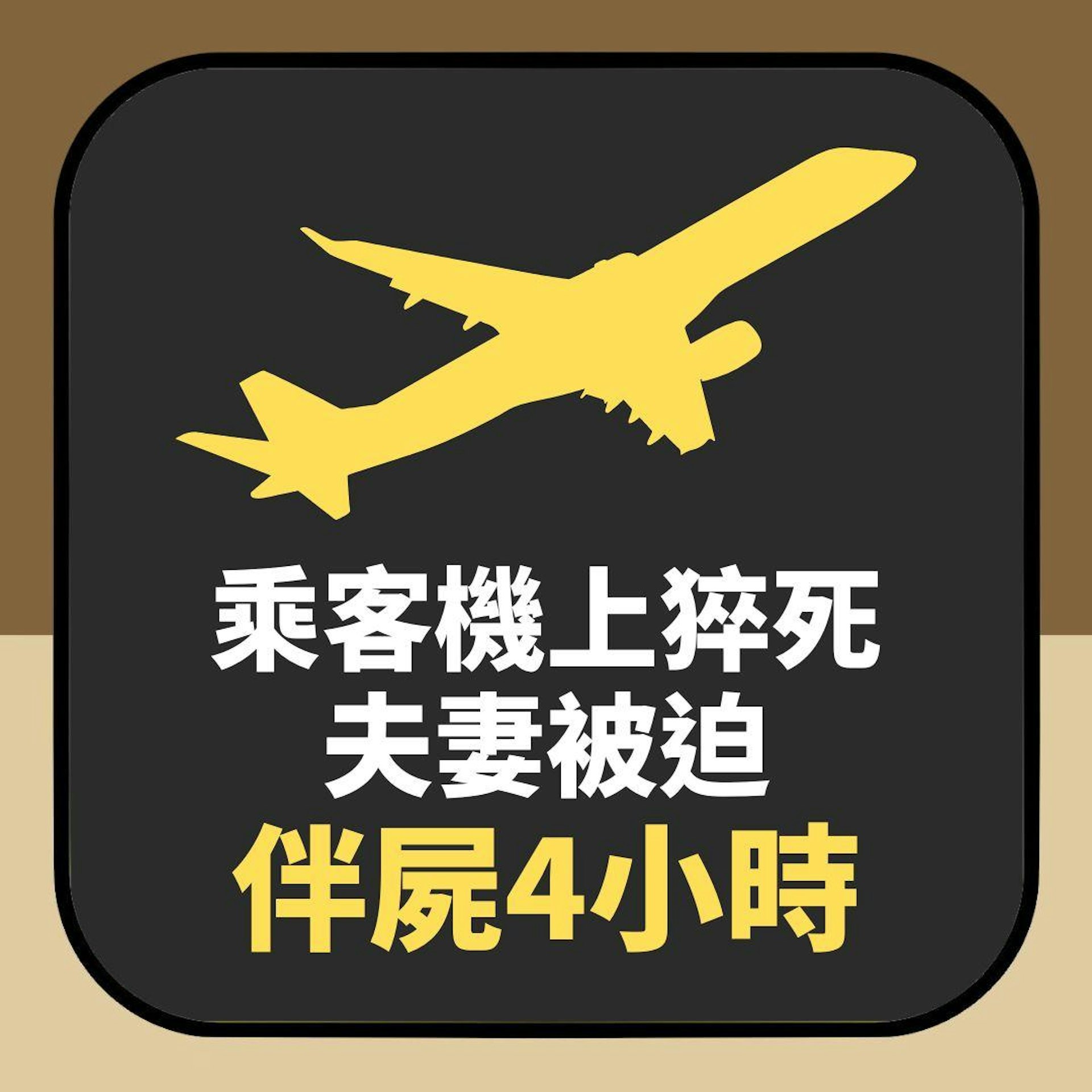 卡塔爾航空乘客機上猝死 夫妻被迫「伴屍4小時」降落後噩夢未完(01製圖) 卡塔爾航空乘客機上猝死 夫妻被迫「伴屍4小時」降落後噩夢未完(01製圖)