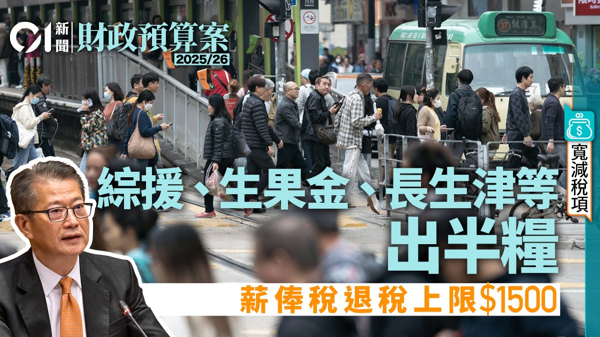 財政預算案2025︱綜援、生果金、長生津等出半糧 退稅上限$1500 財政預算案2025︱綜援、生果金、長生津等出半糧 退稅上限$1500