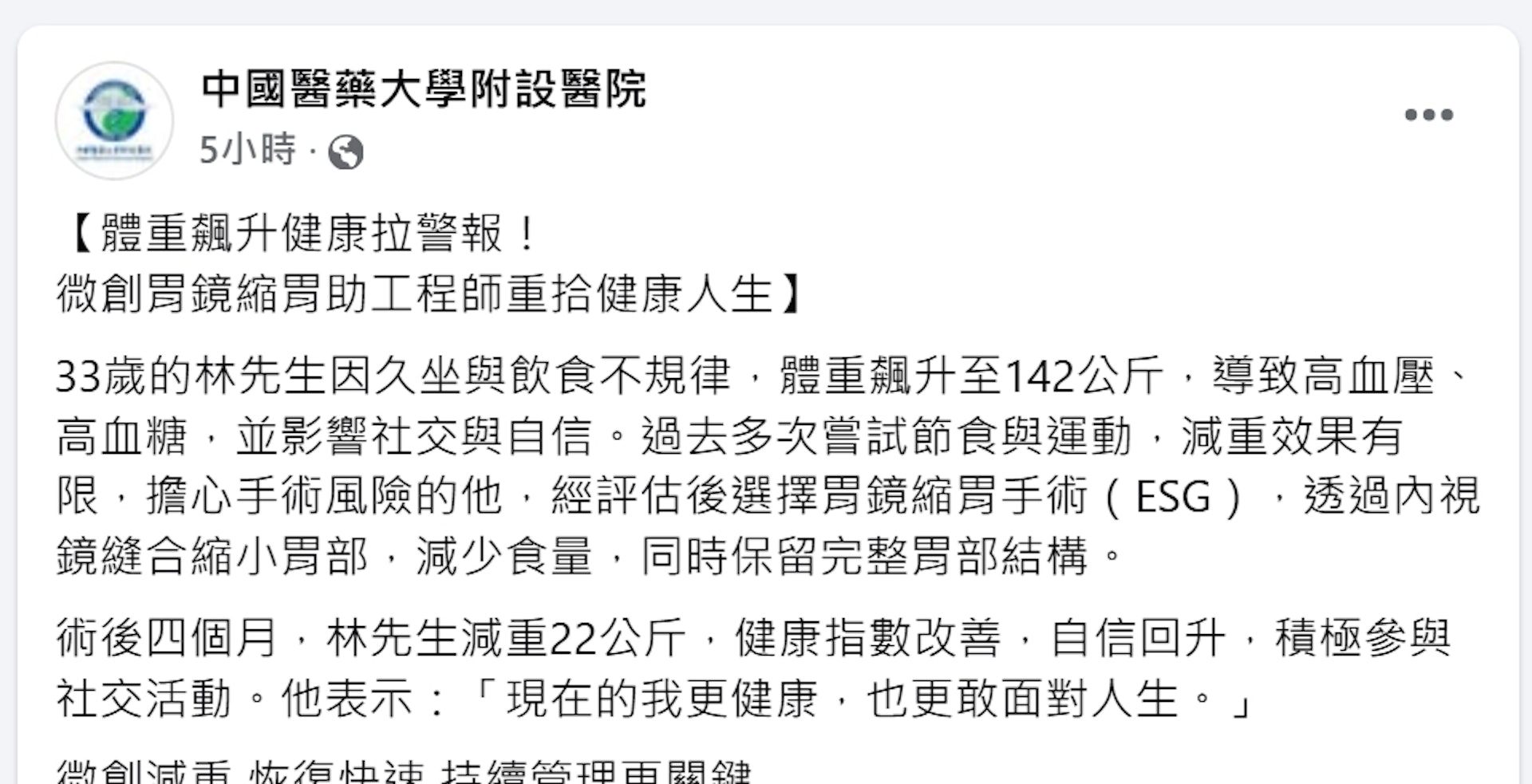 林先生接受胃鏡縮胃手術後僅4個月已減輕22公斤,血壓與血糖指數顯著改善。(Facebook@中國醫藥大學附設醫院) 林先生接受胃鏡縮胃手術後僅4個月已減輕22公斤,血壓與血糖指數顯著改善。(Facebook@中國醫藥大學附設醫院)