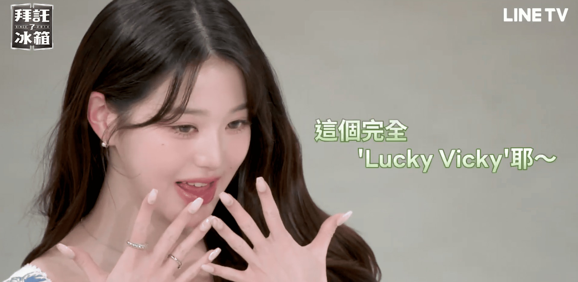 張員瑛帶起名為「Lucky Vicky」的正向思考法。(LINE TV) 張員瑛帶起名為「Lucky Vicky」的正向思考法。(LINE TV)