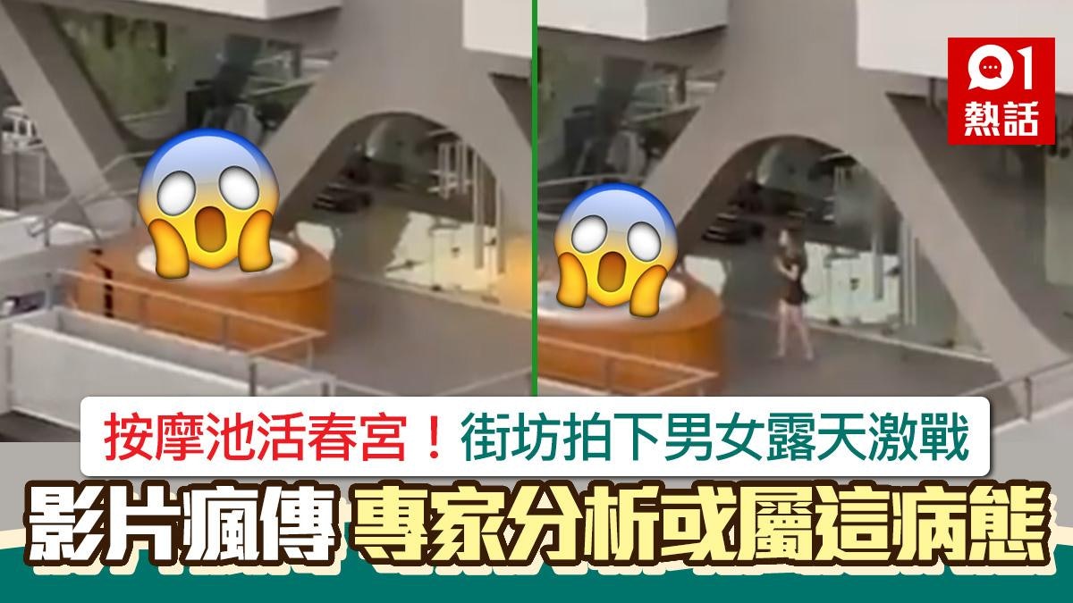 露天按摩池活春宮!街坊拍下男女激戰影片瘋傳 專家:屬病態行為 露天按摩池活春宮!街坊拍下男女激戰影片瘋傳 專家:屬病態行為