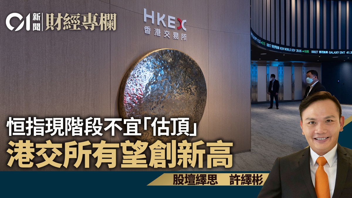 恒指現階段不宜「估頂」　港交所有望創新高｜許繹彬