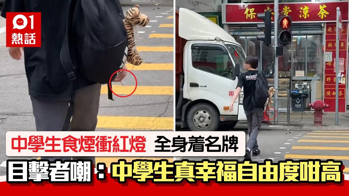 中學生全身名牌吸煙衝紅燈 網民斥做「火車頭」 衝燈罰這麼多! 中學生全身名牌吸煙衝紅燈 網民斥做「火車頭」 衝燈罰這麼多!