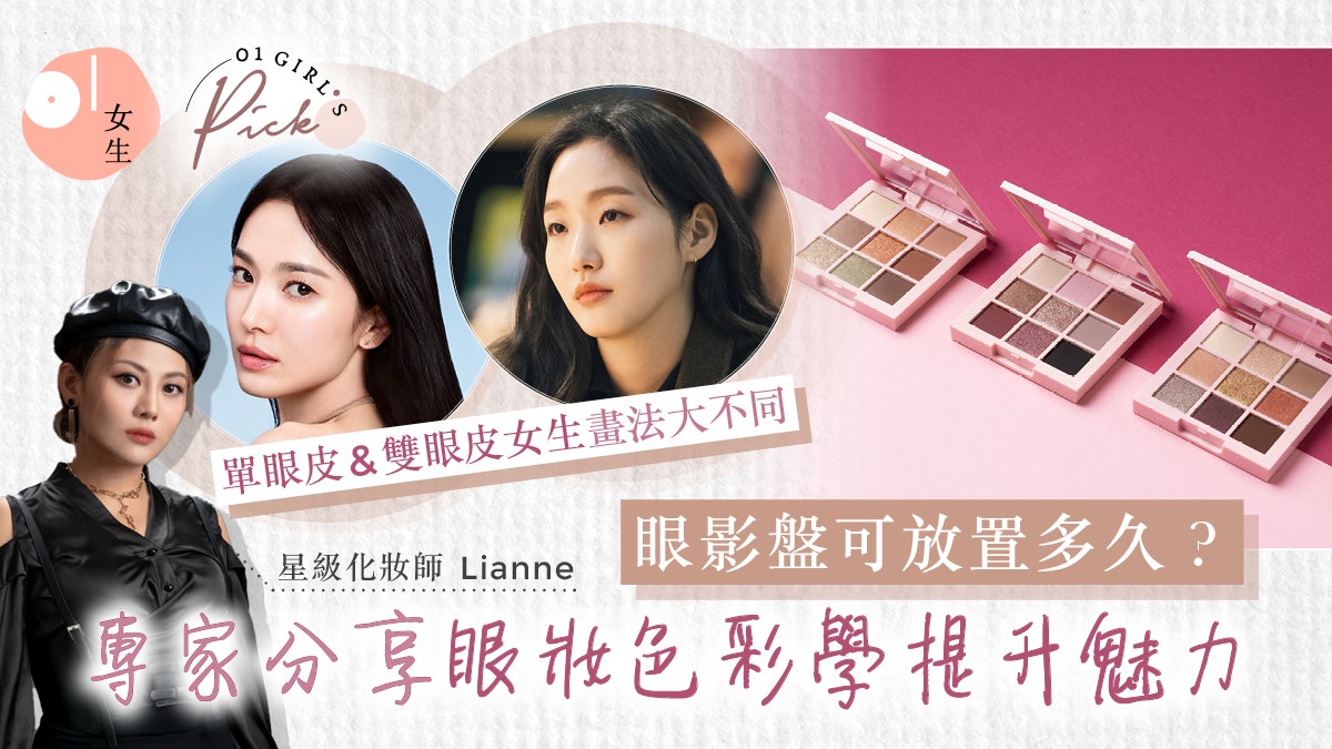 化妝教學|單/內雙眼皮如何打造魅力眼妝?化妝師分享使用期限 化妝教學|單/內雙眼皮如何打造魅力眼妝?化妝師分享使用期限