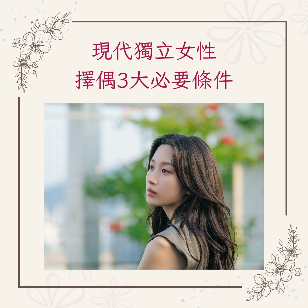 現代獨立女性擇偶3大必要條件（IG@tvn_drama；01製圖）