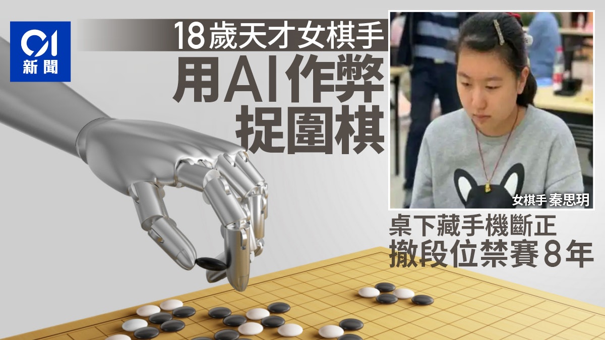 18歲職業圍棋少女秦思玥用AI作弊 中國圍棋協會:撤段位禁賽8年