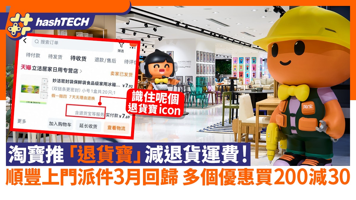 退貨寶|淘寶推香港退貨首公斤免運費優惠|順豐上門派件3月重啟 退貨寶|淘寶推香港退貨首公斤免運費優惠|順豐上門派件3月重啟