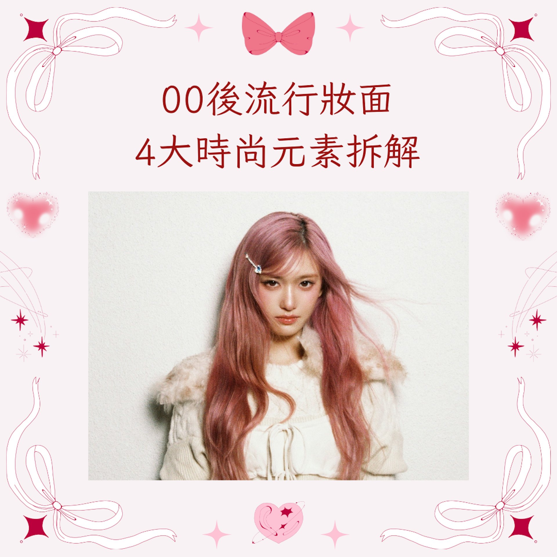 00後流行妝面4大時尚元素拆解(IG@ivestarship;01製圖) 00後流行妝面4大時尚元素拆解(IG@ivestarship;01製圖)
