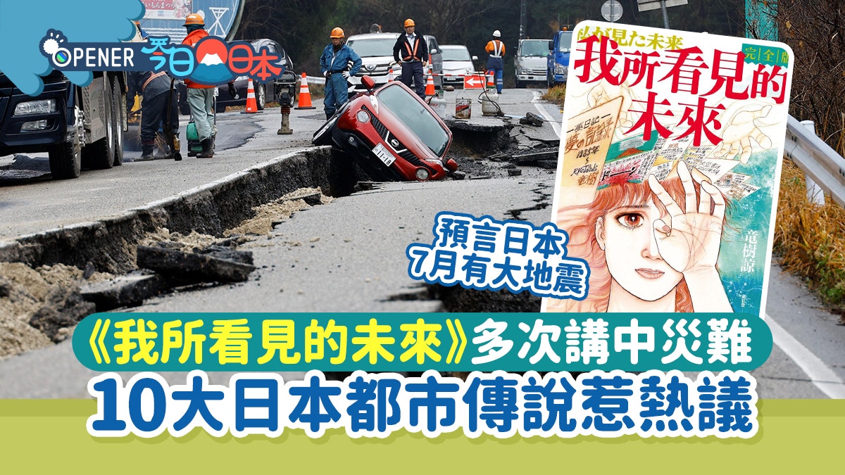《我所看見的未來》多次講中恐怖災難「10大日本都市傳說」惹熱議 《我所看見的未來》多次講中恐怖災難「10大日本都市傳說」惹熱議