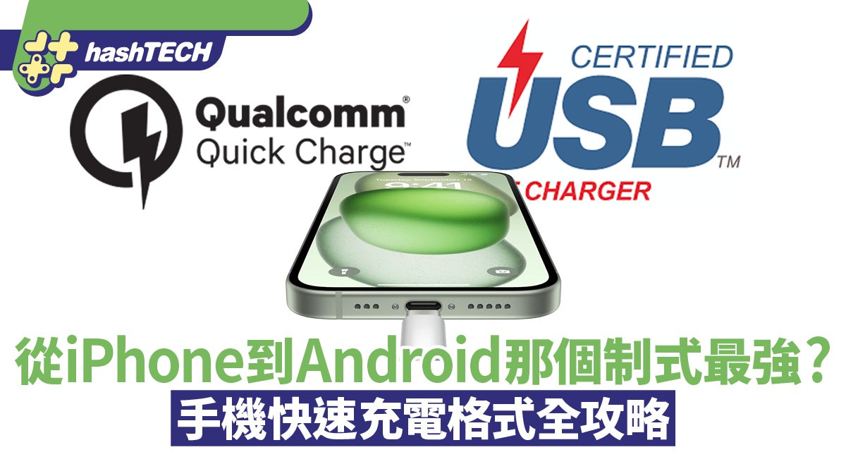 手機快速充電格式全攻略 從iPhone到Android各品牌誰技高一籌? 手機快速充電格式全攻略 從iPhone到Android各品牌誰技高一籌?