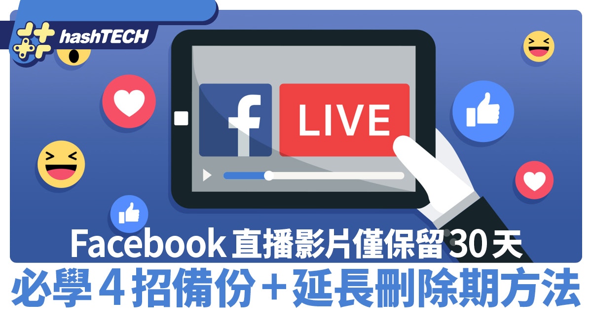 Facebook直播影片僅保留30天4招備份必學還有這延長刪除方法