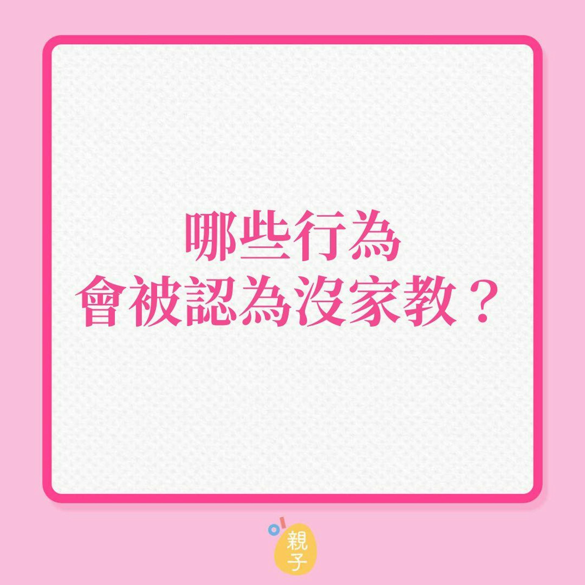 教育子女|哪些行為會被認為沒家教?(01製圖) 教育子女|哪些行為會被認為沒家教?(01製圖)