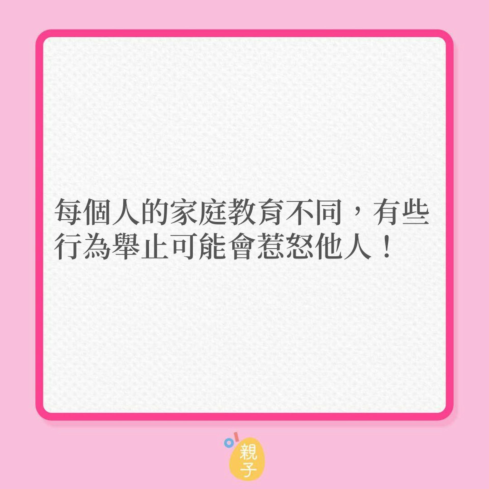 教育子女|哪些行為會被認為沒家教?(01製圖) 教育子女|哪些行為會被認為沒家教?(01製圖)