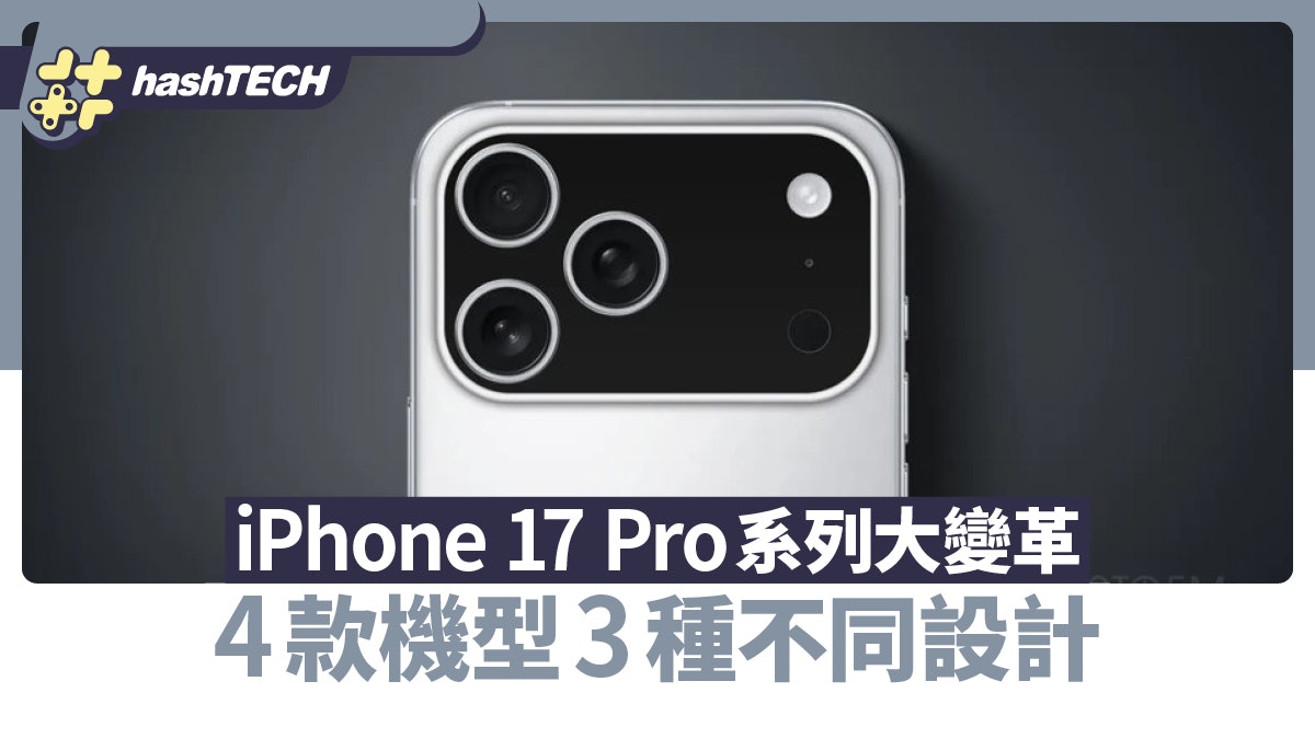 iPhone 17 Pro系列設計大變革 4款機型有3種不同設計 Air版最薄 iPhone 17 Pro系列設計大變革 4款機型有3種不同設計 Air版最薄