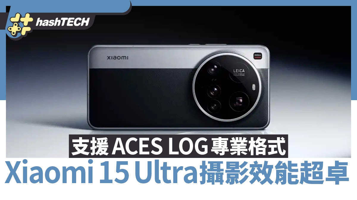 Xiaomi 15 Ultra發佈 支援ACES LOG專業格式 攝影效能旗艦巔峰 Xiaomi 15 Ultra發佈 支援ACES LOG專業格式 攝影效能旗艦巔峰
