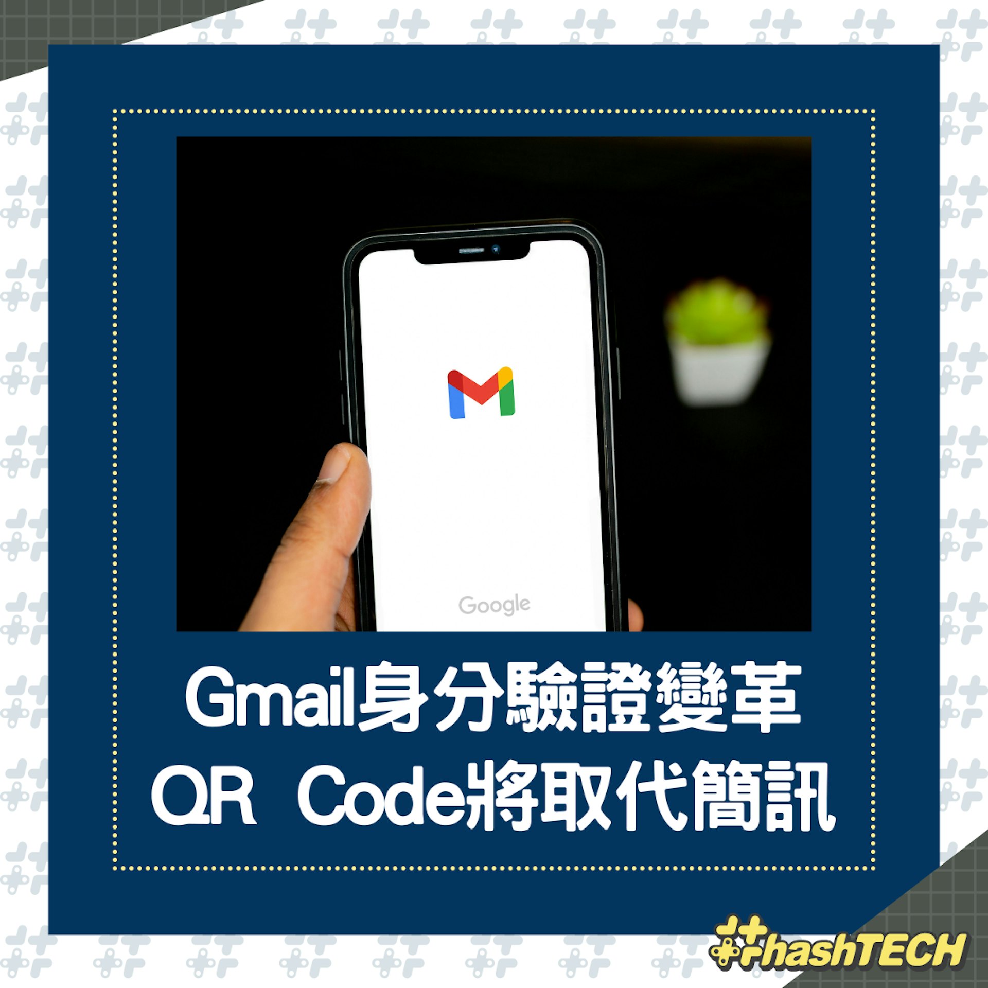Gmail將棄用6位數簡訊驗證,改以QR Code確認。(01製圖) Gmail將棄用6位數簡訊驗證,改以QR Code確認。(01製圖)