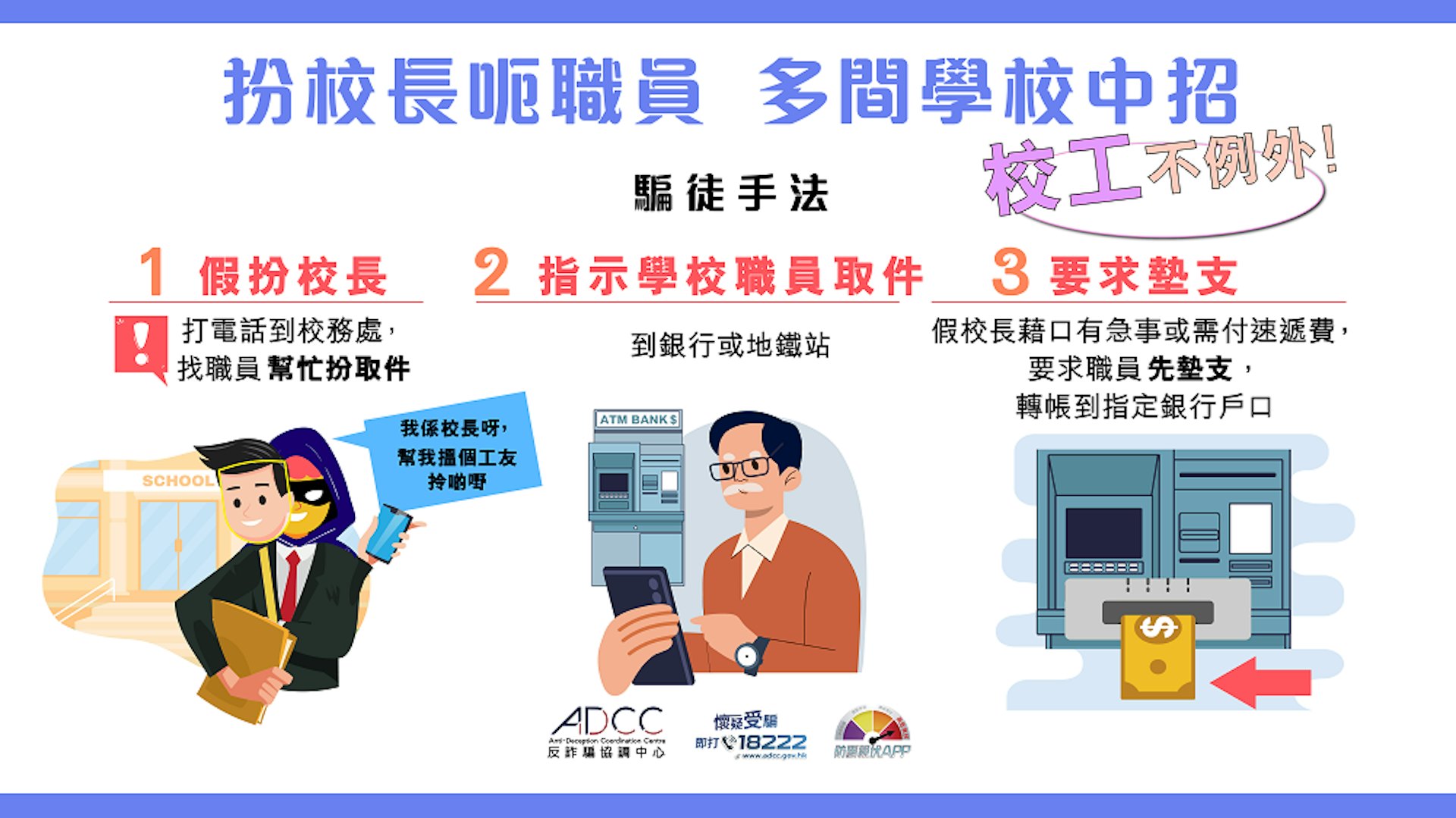 騙徒首先假扮校長或學校職員致電校務處,說要找校工幫忙取件,再要求對方墊支「速遞費」。(「反詐騙協調中心」網頁) 騙徒首先假扮校長或學校職員致電校務處,說要找校工幫忙取件,再要求對方墊支「速遞費」。(「反詐騙協調中心」網頁)