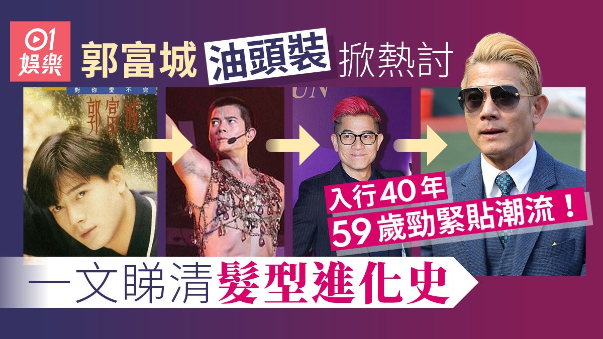 郭富城潮爆油頭髮型引熱議 分析中間分界到油頭進化史 郭富城潮爆油頭髮型引熱議 分析中間分界到油頭進化史