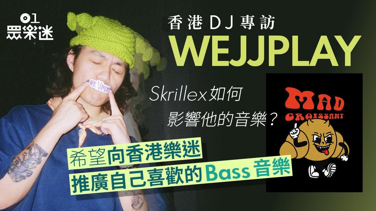 香港DJ專訪|WEJJPLAY成立本地Bass Music廠牌Mad Croissant 香港DJ專訪|WEJJPLAY成立本地Bass Music廠牌Mad Croissant