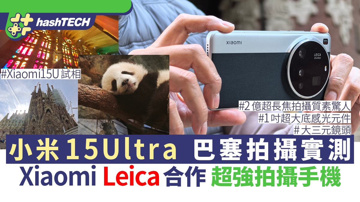 Xiaomi小米15 Ultra實測|Leica合作最強拍攝手機|超強長焦夜拍 Xiaomi小米15 Ultra實測|Leica合作最強拍攝手機|超強長焦夜拍