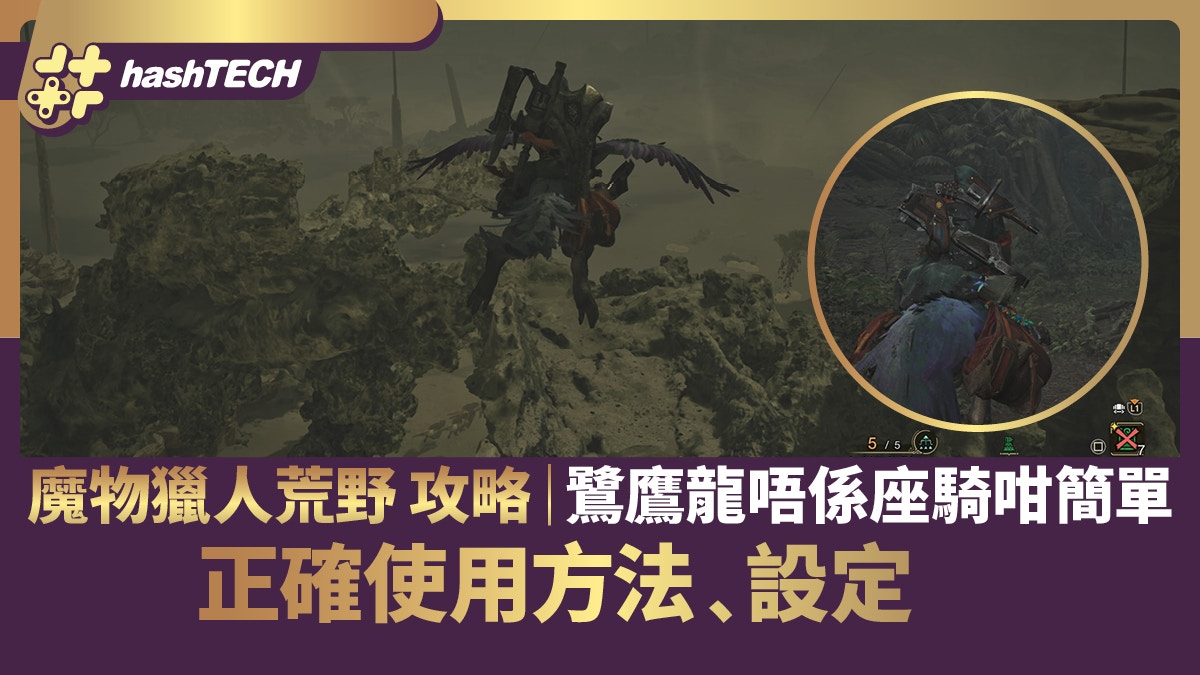 魔物獵人荒野 攻略｜鷺鷹龍唔係座騎咁簡單　正確使用方法﹑設定