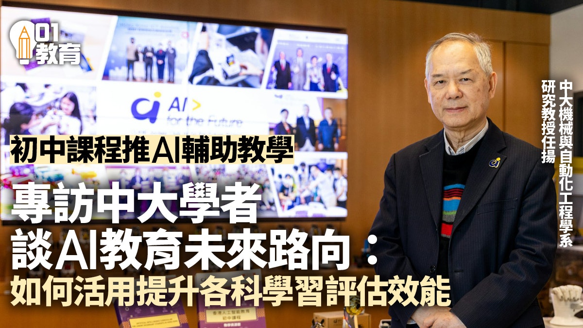 專訪中大學者談教育運用AI下一步 融入學科教學促進學習評估 專訪中大學者談教育運用AI下一步 融入學科教學促進學習評估