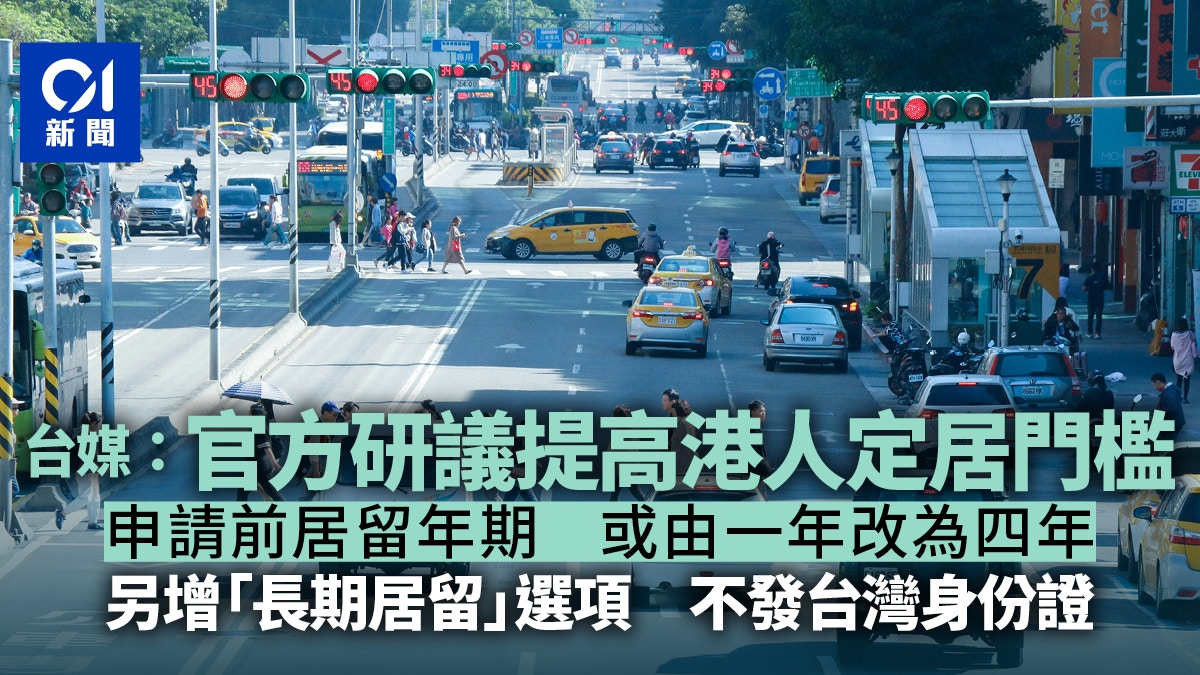 台媒：台灣研議港人申請定居規定加辣　增｢長期居留｣選項沒身分證