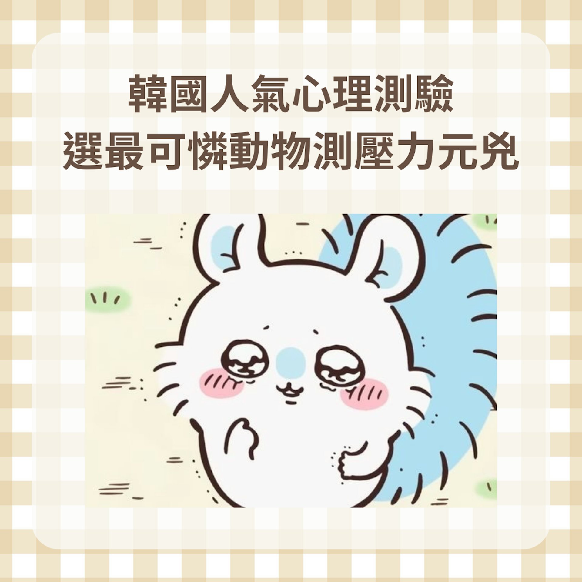 韓國人氣心理測驗 選最可憐動物測壓力元兇(《ちいかわChiikawa》動畫截圖;01製圖) 韓國人氣心理測驗 選最可憐動物測壓力元兇(《ちいかわChiikawa》動畫截圖;01製圖)